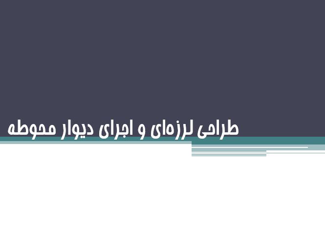 tarahi_larzei-divar-mahvate